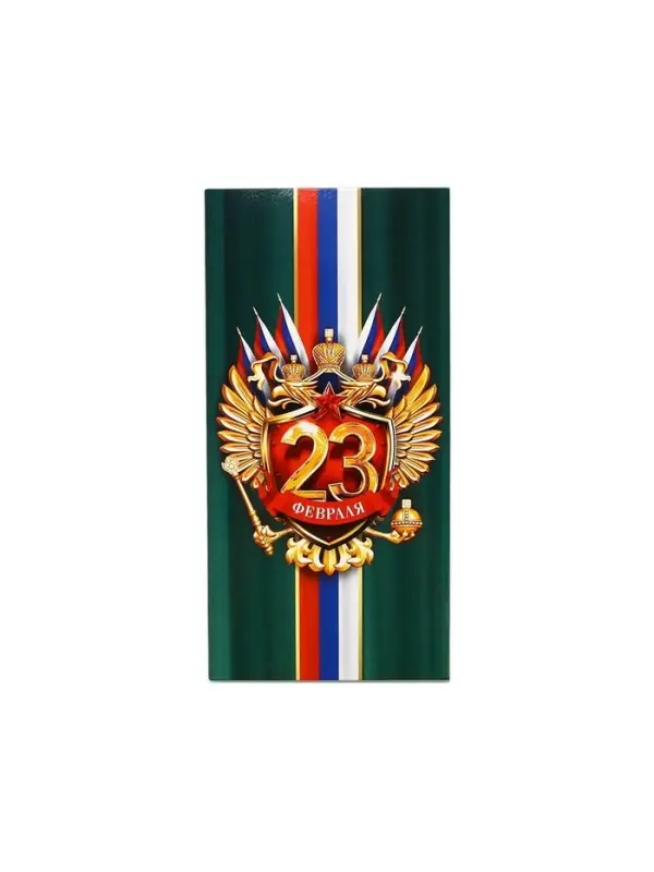 Конверт для денег &laquo;&lrm;С 23 Февраля&raquo;, 16.5&times;8 см