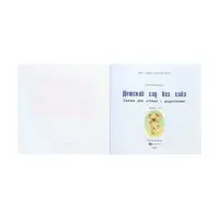 Детский сад без слез. Сказка для чтения с родителями, Григорьян Т.