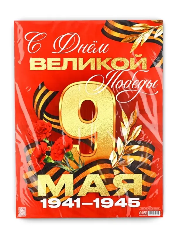 Плакат на 9 мая &laquo;С Днем великой Победы&raquo;, 30&times;40 см