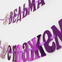 Гирлянда на ленте &laquo;Ведьма со стажем&raquo;