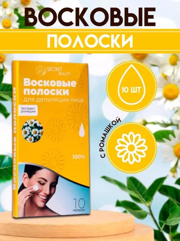 Восковые полоски Secret Beauty для депиляции лица, с ромашкой, 10 шт Восковые полоски Secret Beauty для депиляции лица, с ромашкой, 10 шт