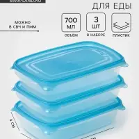 Набор контейнеров для хранения еды Darel plastic &laquo;Трио&raquo;, 3 шт., 700 мл, пластик, прозрачный, крышка МИКС