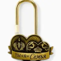 Замок свадебный &laquo;Ты+я=семья&raquo;, 5.2&times;7.6 см