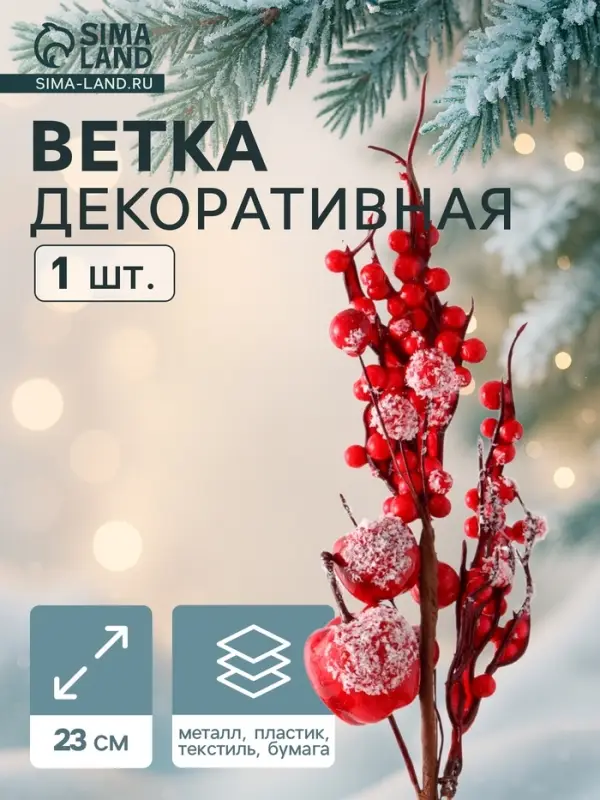 Еловая ветка декоративная &laquo;Зимнее волшебство. Очарование&raquo;, 23 см