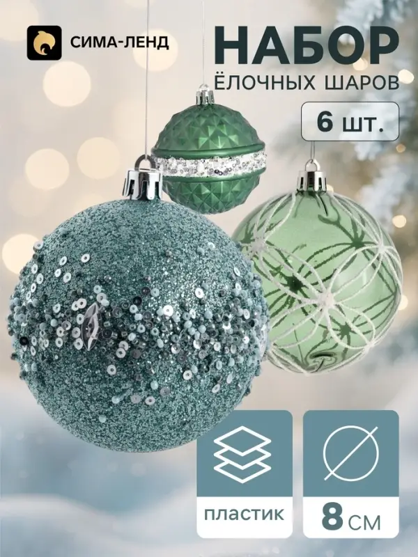 Ёлочные шары набор 6 шт. &laquo;Комета&raquo;, d=8 см, орбита