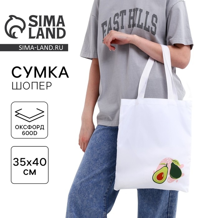 Сумка-шопер «Авокадо» без молнии, белая Сумка-шопер «Авокадо» без молнии, белая
