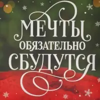 Коробка для кондитерских изделий с пластиковой крышкой «Мечты сбудутся», 10.5 х 21 х 3 см