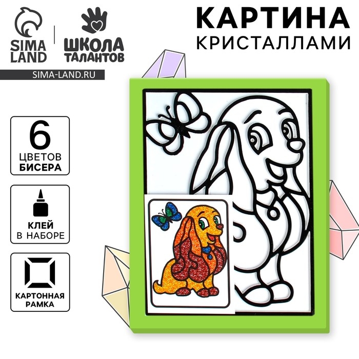 Картина кристаллами «Милый щенок» Картина кристаллами «Милый щенок»