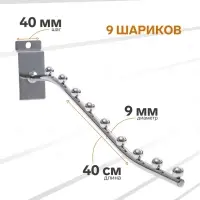 Кронштейн для экономпанелей, изогнутый, 9 шариков, d=9 мм, L=40 см, цвет хром