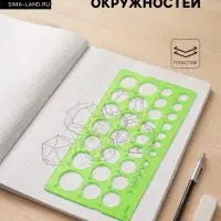 Трафарет &laquo;Стамм. Окружности&raquo;, 1-36 мм, пластик, зелёный