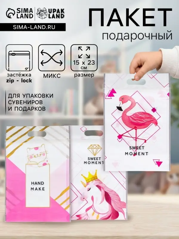 Пакет подарочный, с zip-lock застежкой, 15&times;23 см, МИКС