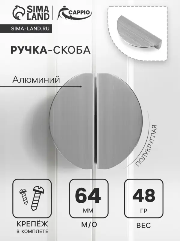 Ручка-скоба CAPPIO H002SS полукруглая, алюминий, L=78 мм, м/о 64 мм, цвет сатиновый никель