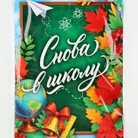 Плакат &laquo;Снова в школу&raquo; 30&times;40 см