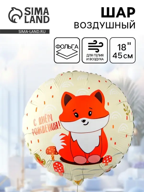 Воздушный шар фольгированный 18 Воздушный шар фольгированный 18" «Милая лиса»