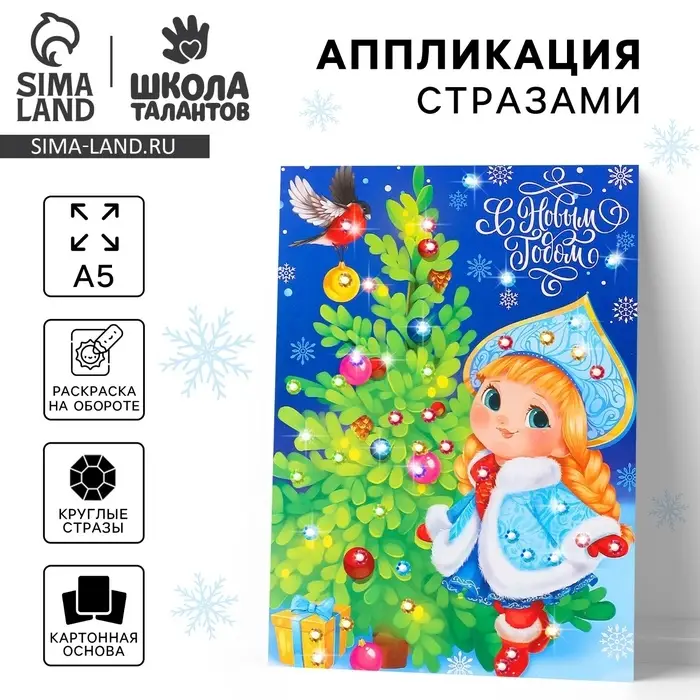 Аппликация стразами &laquo;С Новым годом! Снегурочка&raquo;, 14.8&times;21 см, набор для творчества
