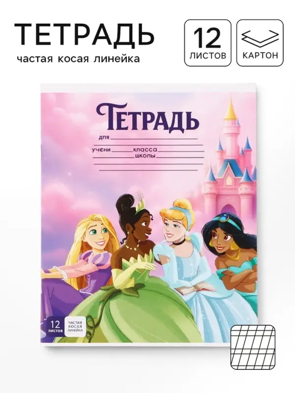 Тетрадь 12 листов, частая косая линейка &laquo;Принцессы&raquo;