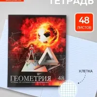 Предметная тетрадь по геометрии Calligrata &laquo;Футбол&raquo;, 48 листов, в клетку, со справочным материалом, обложка из мелованного картона