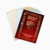 Календарь 2027, перекидной &laquo;Государственная символика&raquo;