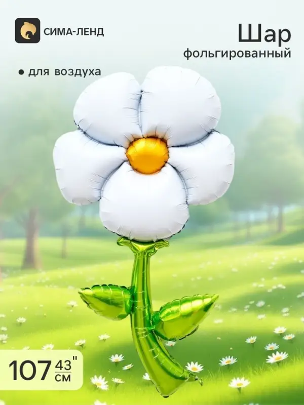 Воздушный шар фольгированный 43" &laquo;Белая ромашка&raquo;, под воздух