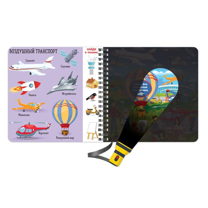 Секретная книга с волшебным фонариком «Транспорт» 22 стр. Секретная книга с волшебным фонариком «Транспорт» 22 стр.