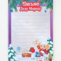 Письмо Деду Морозу, 210&times;297 мм &laquo;Символ года&raquo;