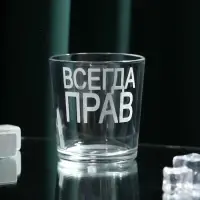Стакан для виски с надписью «Всегда Прав», 250 мл