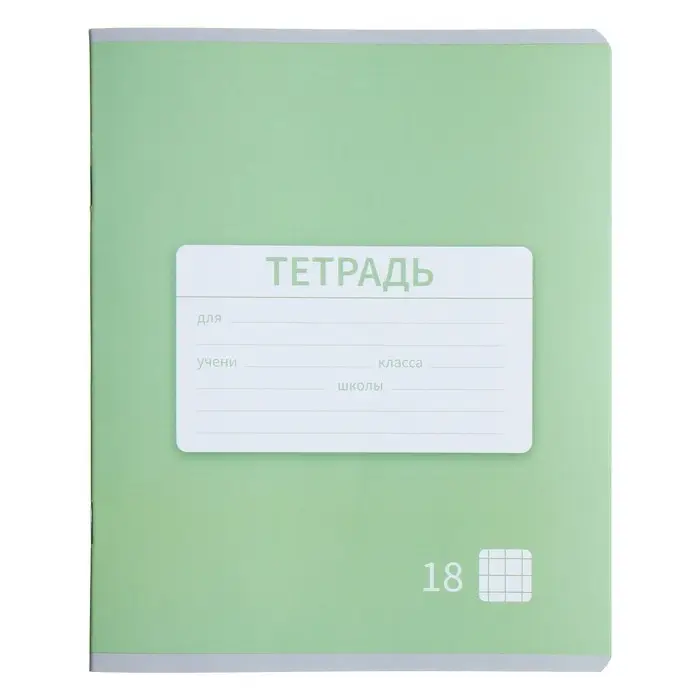 Тетрадь 18 листов в клетку Calligrata "Однотонная Новая Школьная. Эконом", обложка мелованная бумага, ВД-лак, блок №2 (серые листы), МИКС