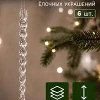 Ёлочные игрушки набор 6 шт. &laquo;Сосулька&raquo;, витая, 13.5 см, прозрачная