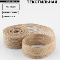Лента текстильная, 25 мм, 4.5&plusmn;0.5 м, бежевая