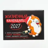 Календарь 2027, на спирали большой &laquo;Жизненный&raquo;