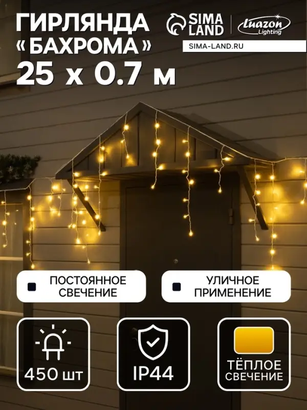 Гирлянда &laquo;Бахрома&raquo; 25&times;0.7 м, IP44, УМС, белая нить, 450 LED, свечение тёплое белое, 220 В