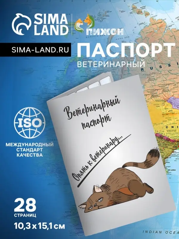 Ветеринарный паспорт международный универсальный &laquo;Опять к ветеринару&raquo;, 28 страниц
