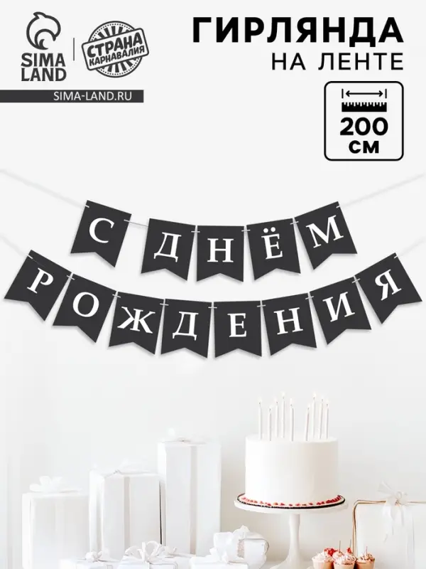 Гирлянда на ленте &laquo;С Днём Рождения!&raquo;, 200 см
