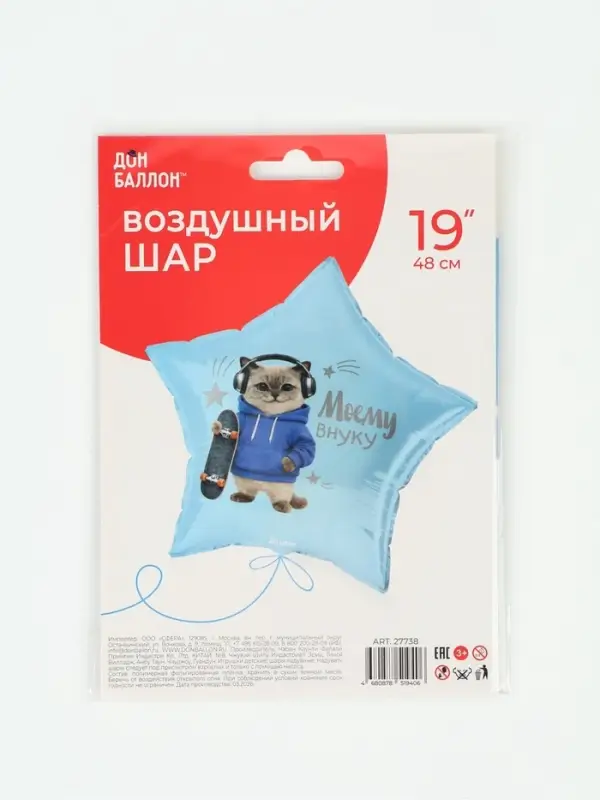 Воздушный шар фольгированный 19" звезда &laquo;Моему внуку&raquo;