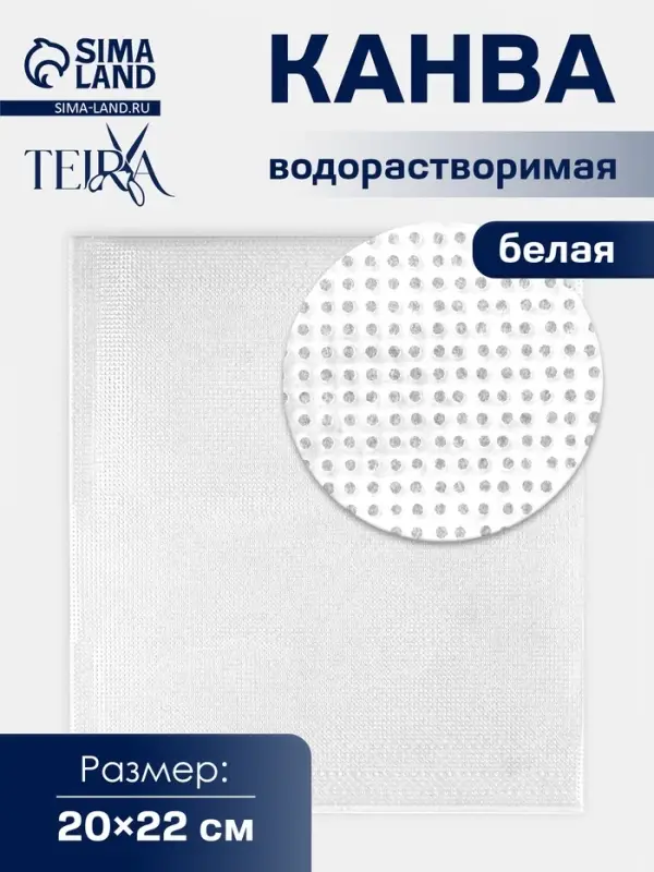 Канва водорастворимая TEIRA, 22&times;20 см, белая
