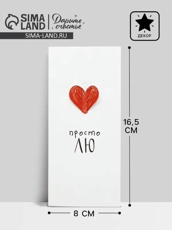 Конверт для денег «Просто ЛЮ», 16.5×8 см Конверт для денег «Просто ЛЮ», 16.5×8 см