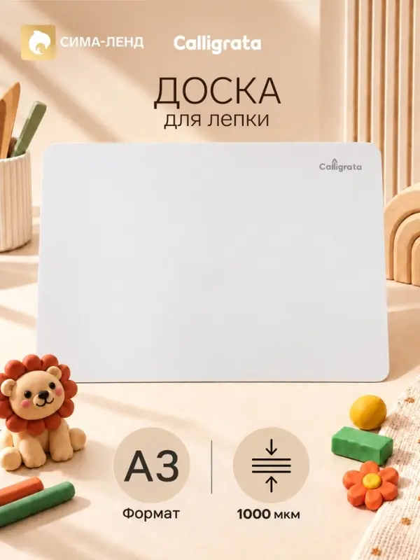 Доска для лепки А3 Calligrata &laquo;Популярная&raquo;, белая