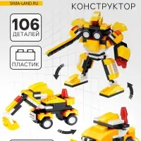 Конструктор &laquo;Робот&raquo;, 106 деталей, 3 варианта сборки, МИКС