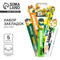 Закладки для книг, фигурные из картона, 5 шт. &laquo;С 23 февраля&raquo;