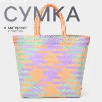 Сумка плетёная, 30&times;10&times;30 см, пластик, разноцветная