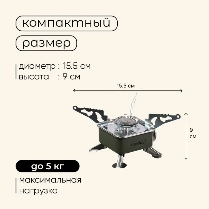 Плита газовая портативная maclay, для кемпинга, 15&times;15&times;9 см, квадратная