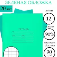 Набор тетрадей &laquo;Зелёная обложка&raquo; 20 штук, 12 листов в клетку, плотность обложки 65 г/м&sup2;