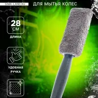 Щетка-губка для чистки колесных дисков, 28 см