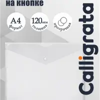 Папка-конверт на кнопке А4, 120 мкм, Calligrata, прозрачная, белая