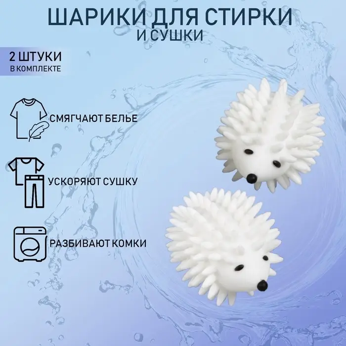 Шарики для стирки белья &laquo;Доляна. Ёжики&raquo;, 2 шт., белые