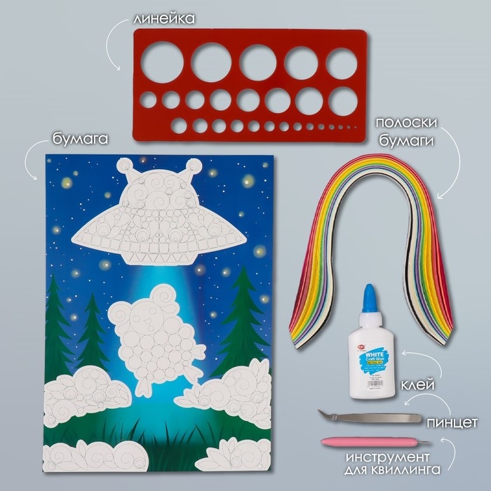 Набор для квиллинга 170 полосок с инструментами Набор для квиллинга 170 полосок с инструментами "Инопланетная тарелка и овечка" 25х33,7 см 1050101