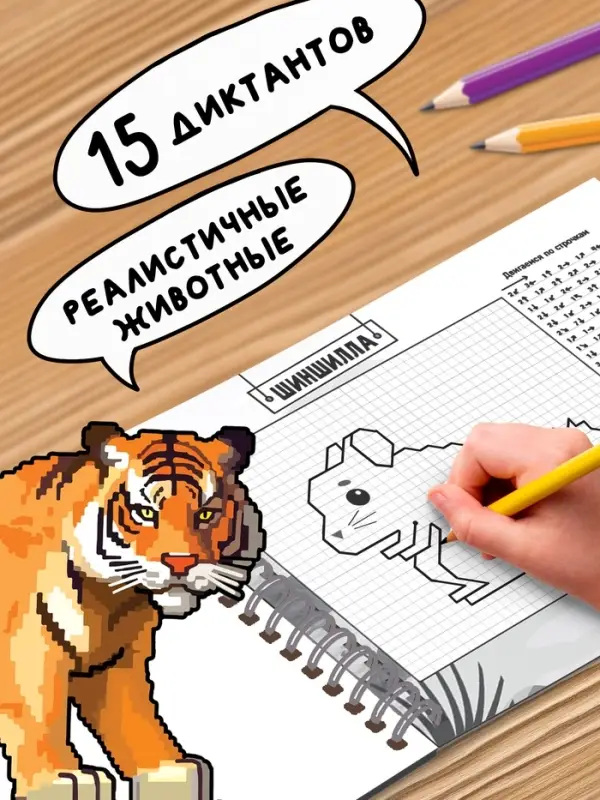 Книга детская &laquo;Графические диктанты. Животные&raquo;, 36 стр.