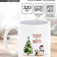 Кружка керамическая новогодняя «Тепла и уюта», 320 мл