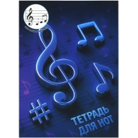 Тетрадь для нот 12 л. НОТЫ НА СИНЕМ А4,  широкий нотный стан/73224