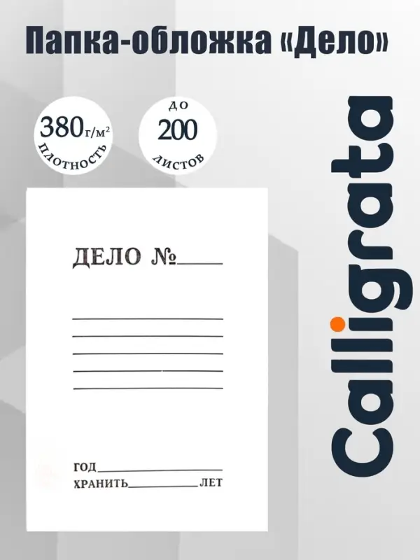 Папка-обложка Calligrata &laquo;Дело&raquo;, 380 г/м&sup2;, на 200 л, белая, немелованная